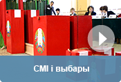 СМІ і выбары