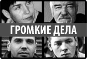 Громкие дела