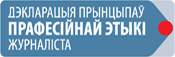 Дэкларацыя прынцыпаў прафесійнай этыкі журналіста